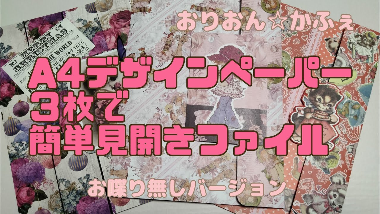 A4デザインペーパー3枚で簡単見開きファイル☆ - YouTube
