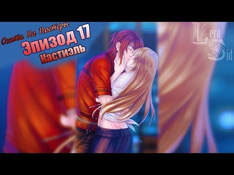 Сладкий Флирт 18 Эпизод Кастиэль