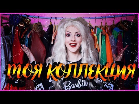 ОТКУДА Я БЕРУ КОСПЛЕЙ КОСТЮМЫ? ★ ОБЗОР МОЕЙ КОЛЛЕКЦИИ ★