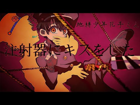 【MAD】地縛少年花子くん×p.h.(司ver.)