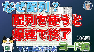 【VBA中級】106回、 前編コード拡大ver.「なぜ配列をつかうのか、爆速で終わらせる配列コード105回の続き。コード編、　Excel塾のエクセルマクロ講座中級編