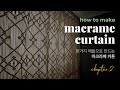 [Eng Sub]macrame curtain | 한가지 매듭으로 만드는 마크라메 커튼 . chapter.2