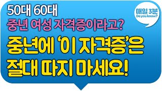 50대 60대여성, 중년여성 자격증이라고? 중년에 '이 자격증'은 따지 마세요!