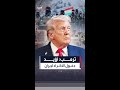 ترمب أؤيد دخول قوات كردية إيرانية إلى إيران