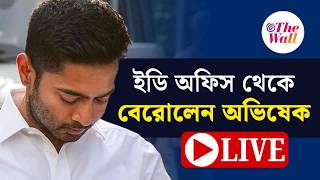 Abhishek Banerjee | CID Raid | ৮ ঘণ্টা জিজ্ঞাসাবাদের পর ইডি অফিস থেকে বেরোচ্ছেন অভিষেক। LIVE