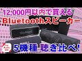 12,000円以内で購入できる Bluetoothスピーカー5種を聴き比べ！【 ワイヤレススピーカー 比較 】