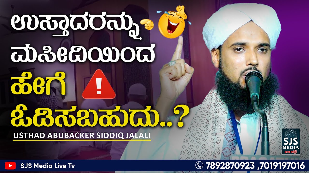 ಏನೇ ಹೇಳಿದರೂ Negative ಹೇಳುವ ಅವಿವೇಕಿಗಳು..? | 😄 ಹಾಸ್ಯವಾದರೂ ಚಿಂತಿಸಲೇಬೇಕು...! | Aboobakkar Siddiq Jalali