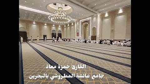 مغرب الخميس 26-5-1446 القارئ حمزة معاذ خواتم سورة الروم 55-60 سورة الكوثر تغني وترنم اللهم بارك😴