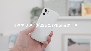 【iPhone 12 / mini】ミニマリストが恋したiPhoneケース『MYNUS』