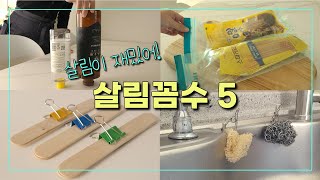 살림은 무조건 쉽게! 재밌는 살림꼼수 5 👍 | 살림꿀팁 🍯