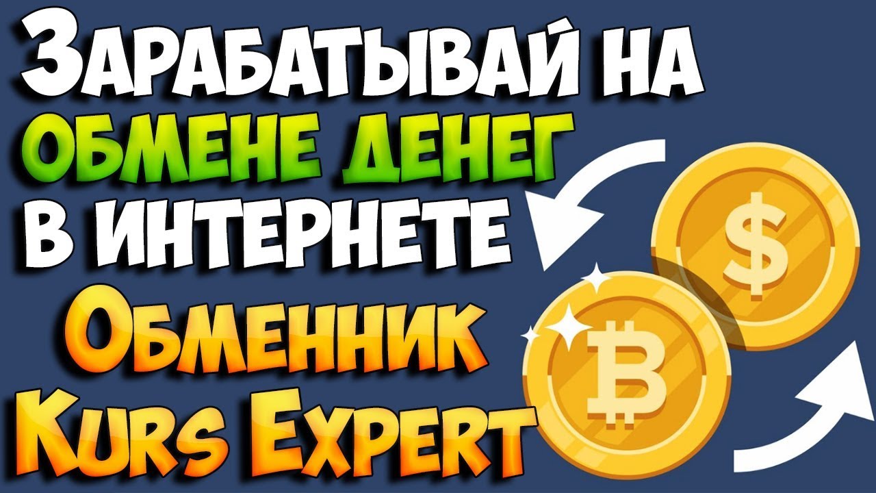 New Kurs.expert Обменяй валюту и заработай на этом. Бонус за регистрацию, кэшбек за обмен!
