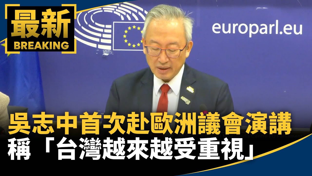 吳志中首次赴歐洲議會演講　稱「台灣越來越受重視」｜#鏡新聞