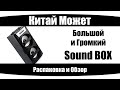 Большой и Громкий Sound BOX (MS-147BT/MS-148BT)