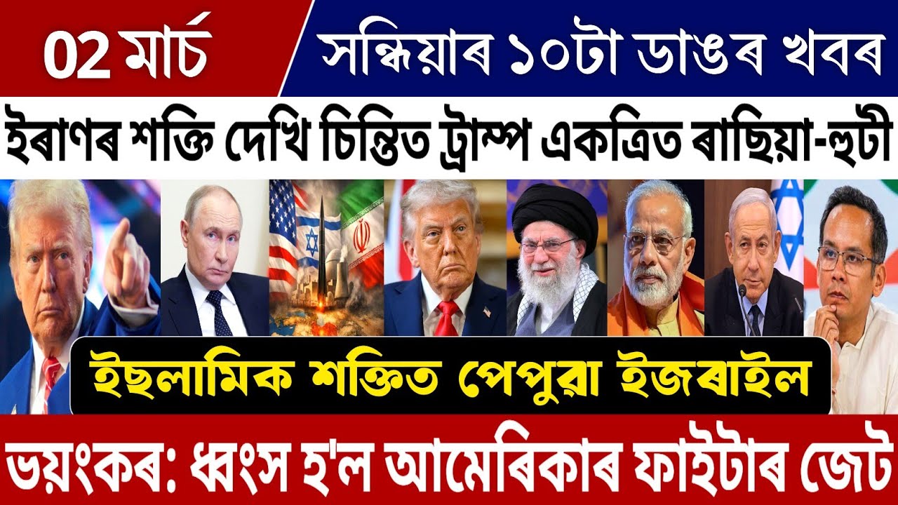 2 March Evining Assamese Big News Today | Iran VS America War News Today | Iran VS Israel News Today
