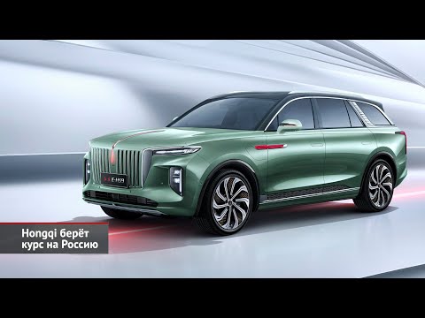 Hongqi берёт курс на Россию | Новости с колёс №2066