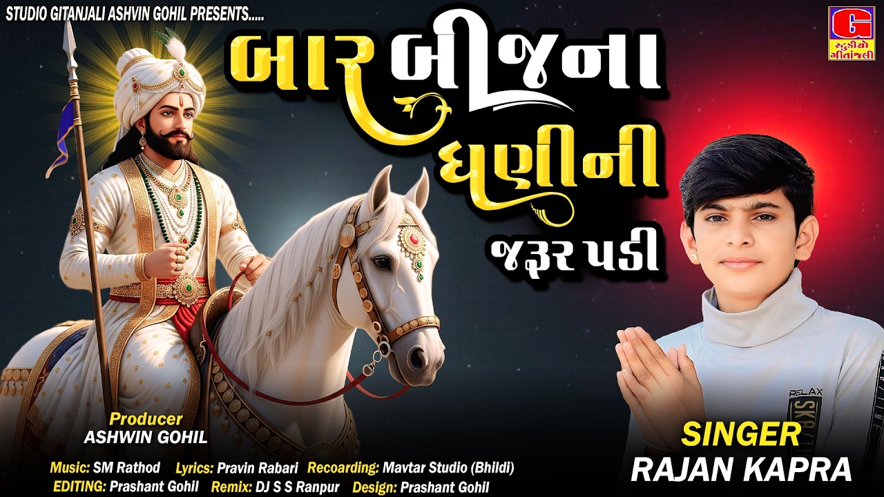 Bar Bijna Dhani Ni Jarur Padi || Rajan Kapra || Ramapir New Song