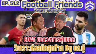ฟุตบอลโลกของ เมสซี่ และ โรนัลโด้ !! | Football Friends EP. 51.2