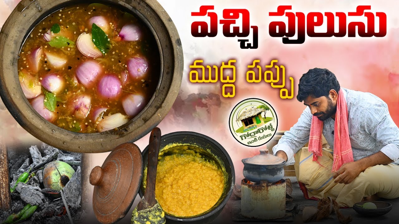 చుక్క నూనెతో పనిలేదు 🙏 పూజ తర్వాత అమ్మ, నానమ్మ వాళ్ళు ఈ పచ్చి పులుసు - ముద్ద పప్పునే తినేవారు