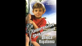 Удивительные Приключения Дениса Кораблёва. 1979 Жанр: Детский Фильм, Семейный. 1 Серия