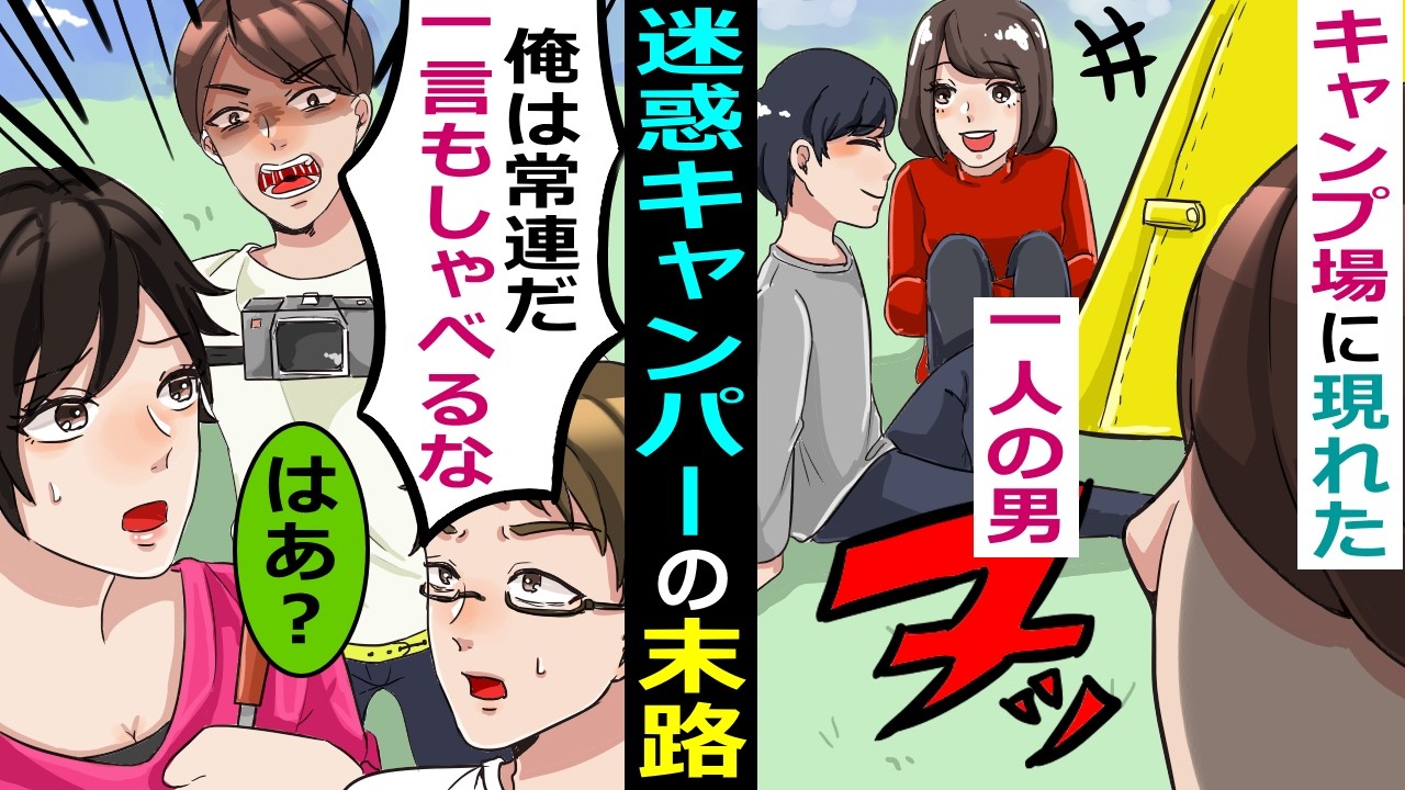 迷惑キャンパーがBBQを楽しむ俺達に色々言ってきた【スカッと総集編】