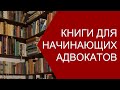 Книги для начинающих адвокатов