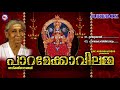 എസ്.ജാനകി ആലപിച്ച സൂപ്പർഹിറ്റ് ദേവീഗീതം | PARAMEKKAVILAMMA | Hindu Devotional Songs Malayalam Mp3 Song