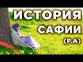 Интересная история Сафии (р.а)  жены Пророка Мухаммада (ﷺ)