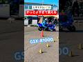 上手すぎて震える😨大型バイクのかっこよすぎる走り #バイク #ジムカーナ #モトジムカーナ #motogymkhana #gsxr1000 #shorts