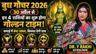 Budh Gochar 2026: 30 अप्रैल से 4 राशियों का शुरू होगा गोल्डन टाइम, कमाई में बंपर उछाल | Dr. Y Rakhi