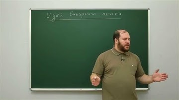 Информатика. Алгоритмы поиска и сортировки. Идея бинарного поиска. Центр онлайн-обучения «Фоксфорд»