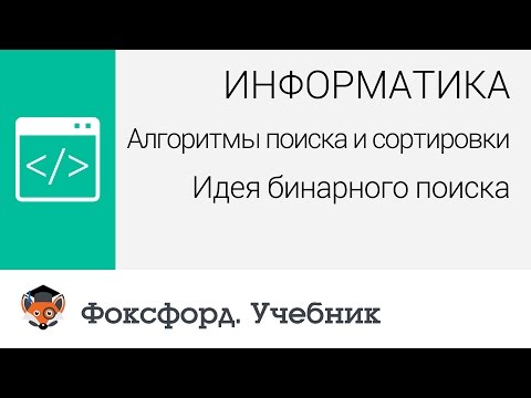 Информатика. Алгоритмы поиска и сортировки. Идея бинарного поиска. Центр онлайн-обучения «Фоксфорд» Информатика. Алгоритмы поиска и сортировки. Идея бинарного поиска. Центр онлайн-обучения «Фоксфорд»