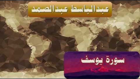 عبدالباسط عبدالصمد سورة يوسف جوده عالية جداً