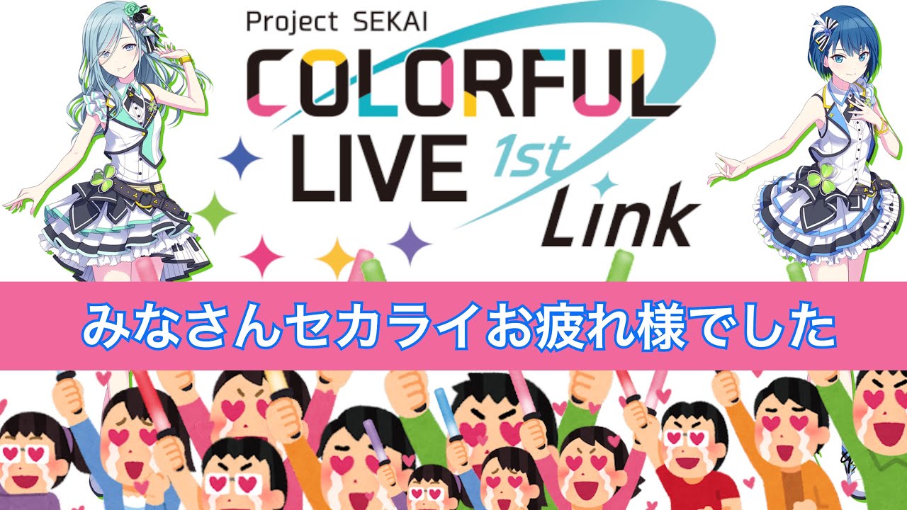 プロセカ声優がこの間のセカライを観て愛を語る