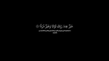 شاشة سوداء قران كريم | سورة مريم (آية ٧٦) القارئ عبد الرحمن مسعد