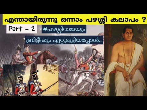 What is the first Pazhassi riot pazhassi raja war with british forces Kerala historyMalayalam Pt 2