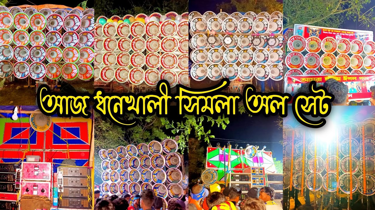 আজ 🥰 ধনেখালী সিমলা কালীপূজা অল সেট 👉 বাপি 😎মোজাম 😎 সাউন্ড কিং 😎 ক্ষেপিমা 😎 সুরবানী 😎 কিশোর..