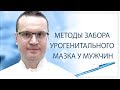 Методы забора урогенитального мазка у мужчин