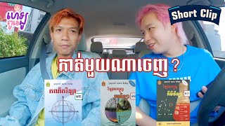 [ឃ្លីបខ្លី] កាត់មួយណាចេញរវាង គណិត រូប គីមី???