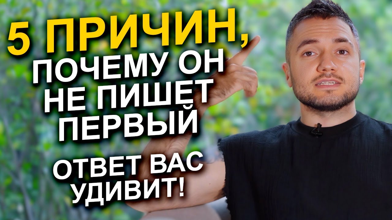 Почему ОН не пишет первым? Ответ вас удивит!