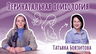 Как подготовится к РОДИТЕЛЬСТВУ? Перинатальная психология | Татьяна Боязитова  |  Подкаст