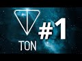 TELEGRAM OPEN NETWORK (TON) - #1 Введение