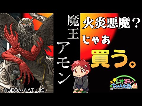 【D2メガテン】魔王アモンだもん！また火炎だもん！【ガチャ配信】