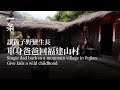 單身爸爸回福建老家：租3400畝山林，讓孩子野蠻生長 Single dad back to a mountain Fujian village Give kids a wild childhood