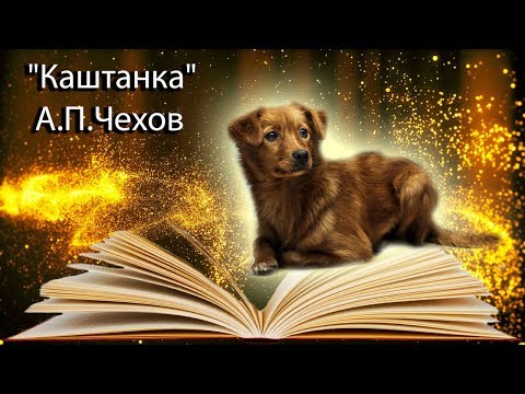 "Каштанка" А.П.Чехов