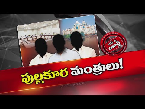 తెలంగాణ కేబినెట్ లో సమన్వయం లోపించిందా? వరుస సమీక్షలతో అధికారులకు హడల్ | Off The Record | NTV Telugu - NTVTELUGU