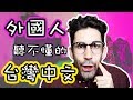 台灣人的中文讓外國人...🤔🤯😭 「TALK」 Taiwanese mandarin got me like…