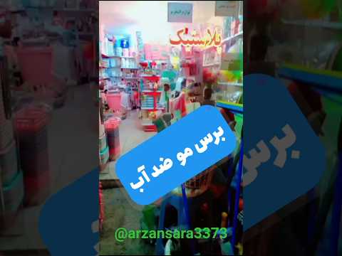 عجب چیزیه این برس ضد آب قیمت ۷۵ برای خرید در اینستا پیام بدین اکسپلور بیرجند برس ضدآب