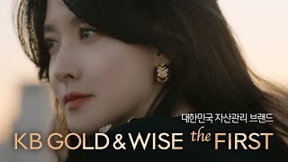 당신만을 위한 자산관리 브랜드 Kb Goldwise The First