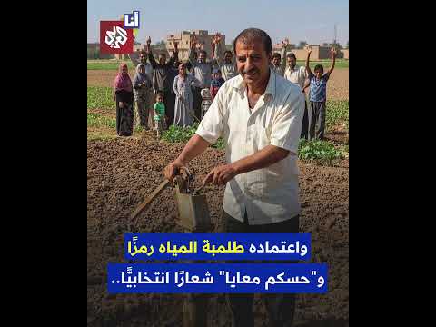 مدرس مصري مترشح للبرلمان ينال شعبية كبيرة في محلة الدمنة لتوزيعه دعايته الانتخابية بنفسه