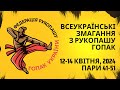 Всеукраїнські змагання з рукопашу гопак | 12-14 Квітня, 2024 | НЗБ Заросляк | Пари 41-51